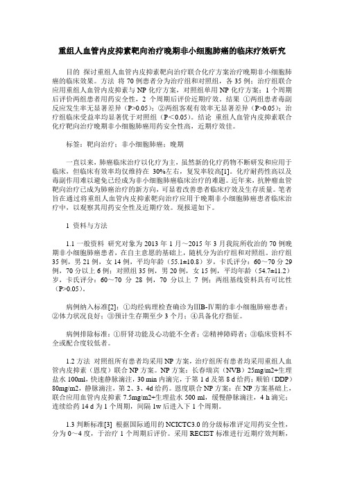 重组人血管内皮抑素靶向治疗晚期非小细胞肺癌的临床疗效研究