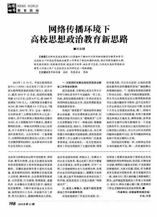 网络传播环境下高校思想政治教育新思路