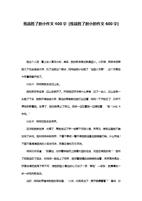 我战胜了胆小作文400字 [我战胜了胆小的作文600字] 