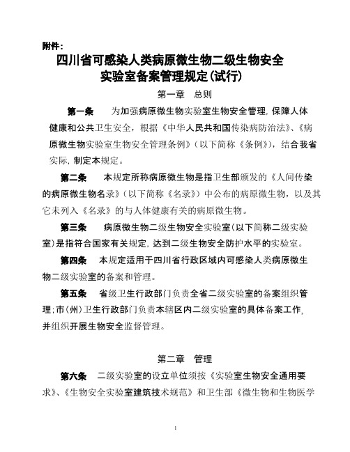 四川省可感染人类病原微生物二级生物安全实验室备案管理规定