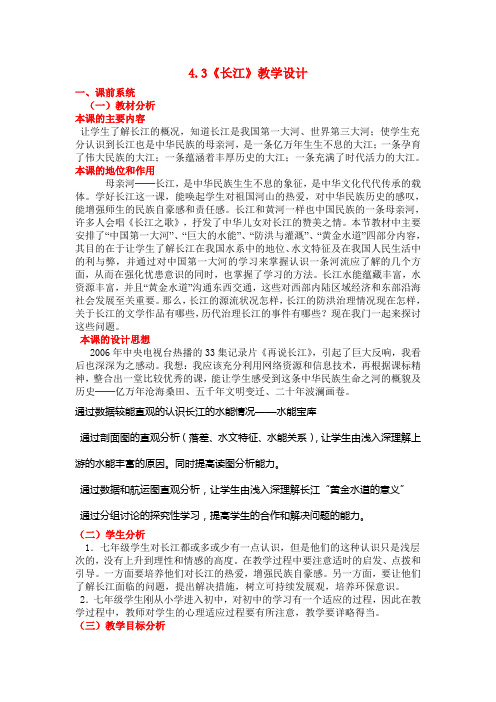 上海教育版地理七上第四单元4.3《长江》word教案