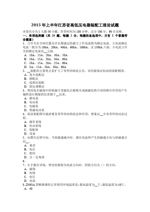 2015年上半年江苏省高低压电器装配工理论试题