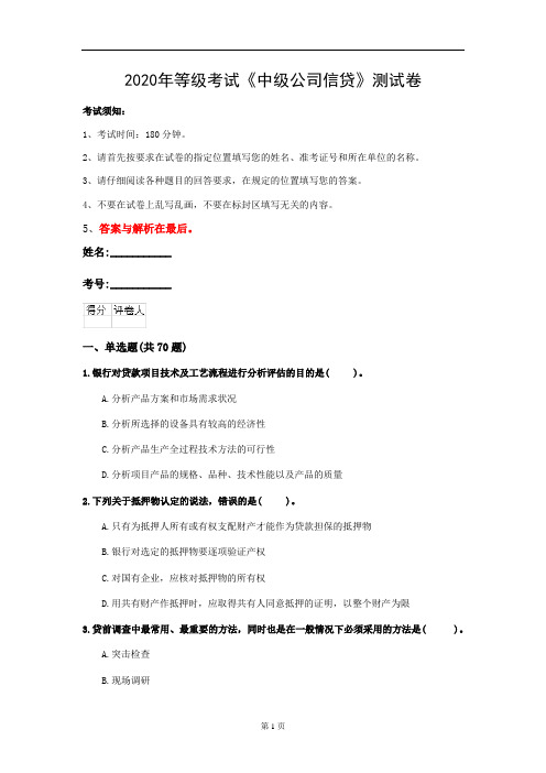 2020年等级考试《中级公司信贷》测试卷(第80套)