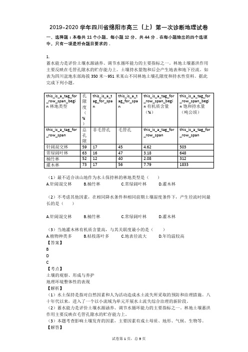 2019-2020学年四川省绵阳市高三(上)第一次诊断地理试卷