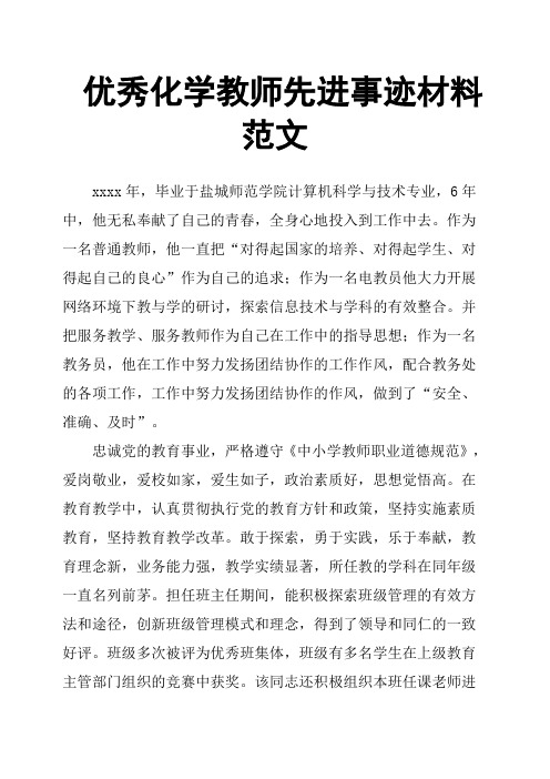 优秀化学教师先进事迹材料范文