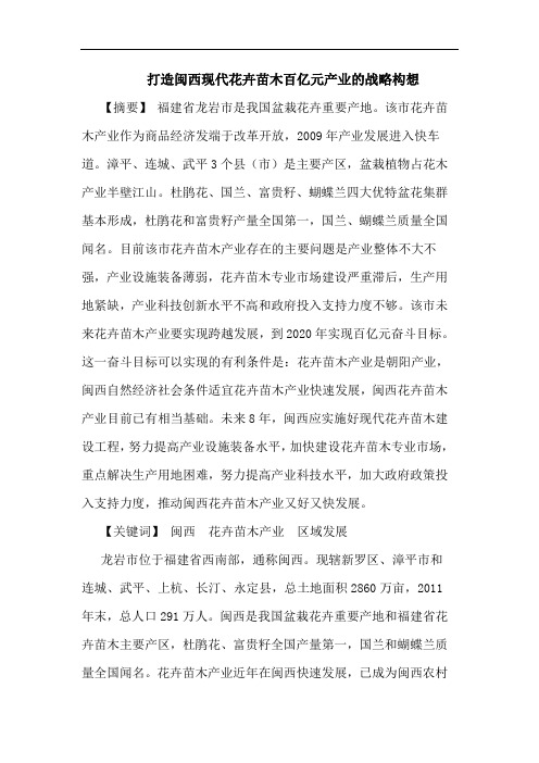 打造闽西现代花卉苗木百亿元产业的战略构想