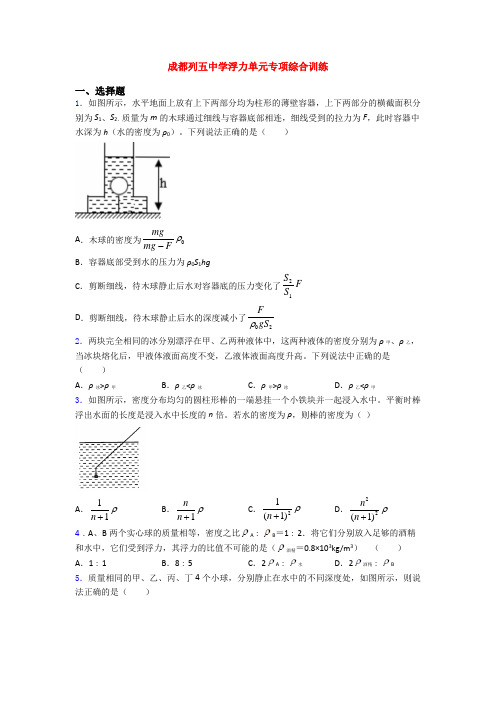 成都列五中学浮力单元专项综合训练