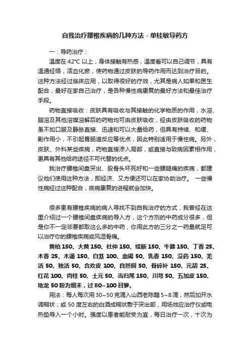 自我治疗腰椎疾病的几种方法－单桂敏导药方