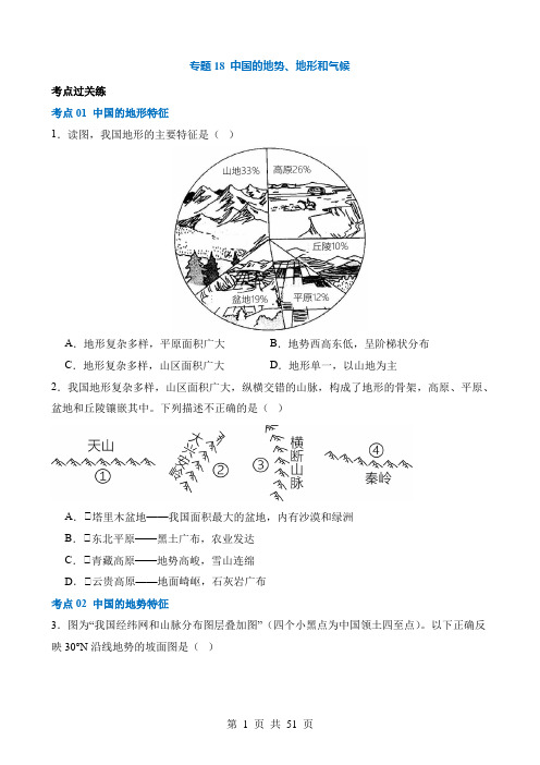 专题18  中国的地势、地形和气候(练习)