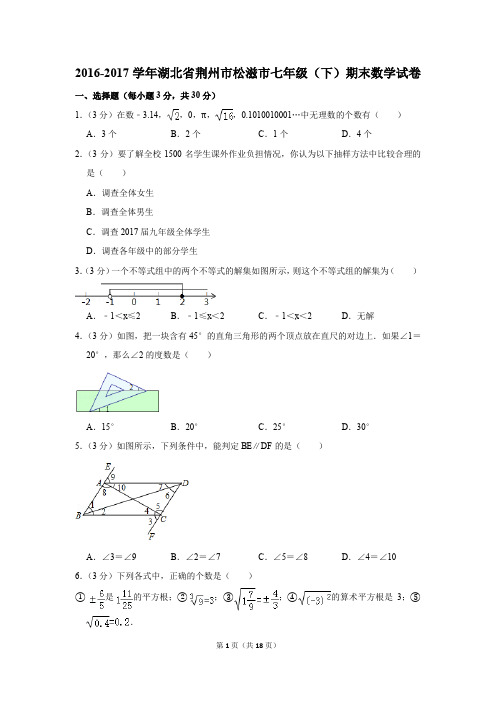 2016-2017年湖北省荆州市松滋市七年级(下)期末数学试卷(解析版)