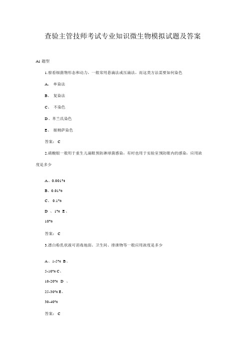 检验主管技师考试专业知识微生物模拟试题及答案