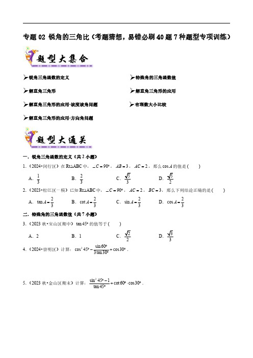 锐角的三角比(考题猜想,易错必刷40题7种题型专项训练)(学生版) 2025学年九年级数学上学期期中