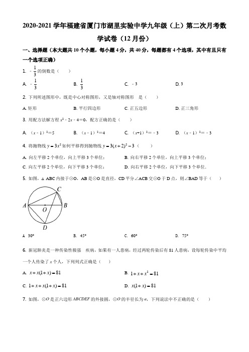 2020-2021学年九年级上学期12月月考数学试题(原卷版)