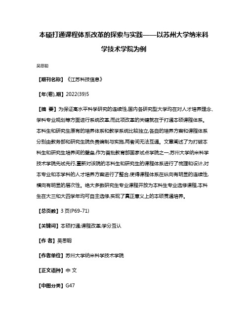 本硕打通课程体系改革的探索与实践——以苏州大学纳米科学技术学院为例