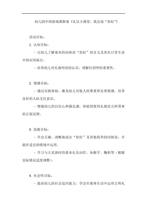 幼儿园中班游戏课教案《礼仪小课堂：我会说“你好”》