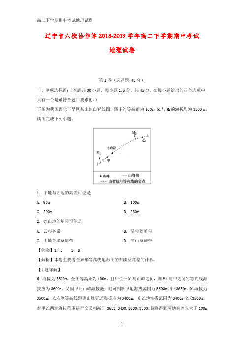 辽宁省六校协作体2018-2019学年高二下学期期中考试地理试卷(答案+解析)