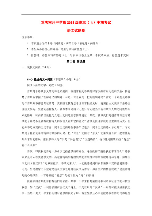 重庆市南开中学高三语文上学期期中试题