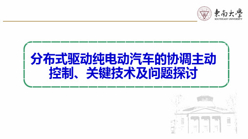 分布式驱动纯电动汽车的协调主动控制、关键技术及问题探讨