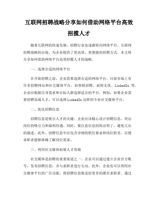 互联网招聘战略分享如何借助网络平台高效招揽人才