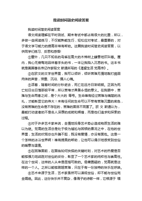 我读时间简史阅读答案