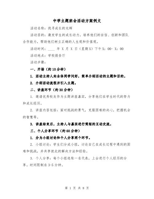 中学主题班会活动方案例文（三篇）