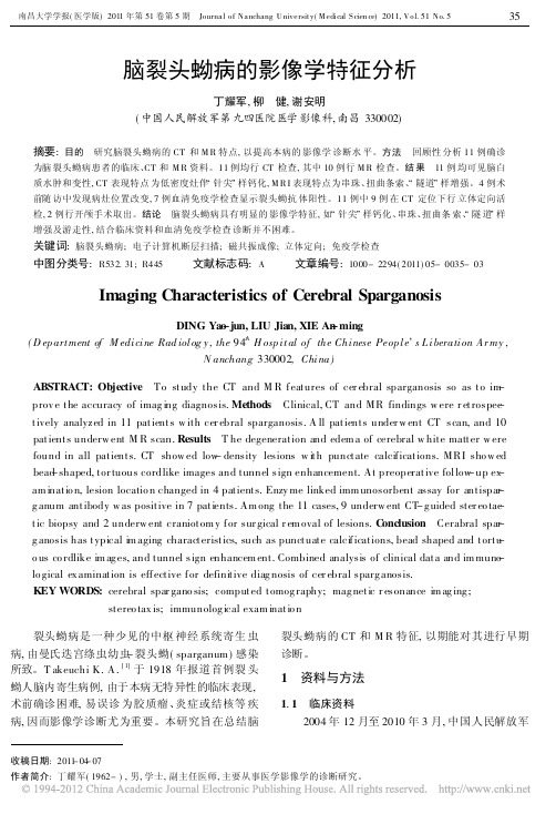 裂头蚴治疗一千例851_脑裂头蚴病的影像学特征分析