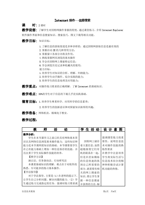 高一信息技术教案互联网操作(共4份5课时)---internet操作