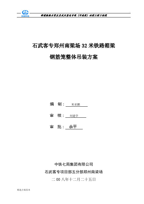 m预制箱梁钢筋笼整体吊装方案