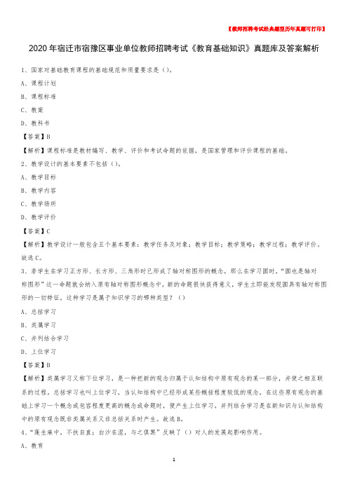 2020年宿迁市宿豫区事业单位教师招聘考试《教育基础知识》真题库及答案解析