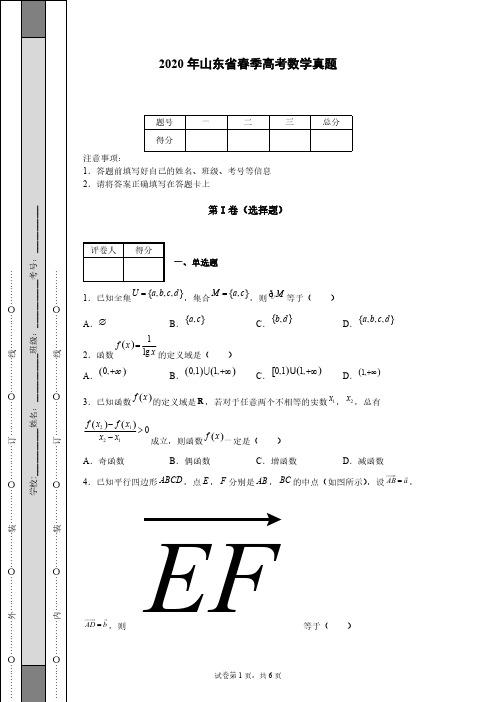 2020年山东省春季高考数学真题-【含答案】