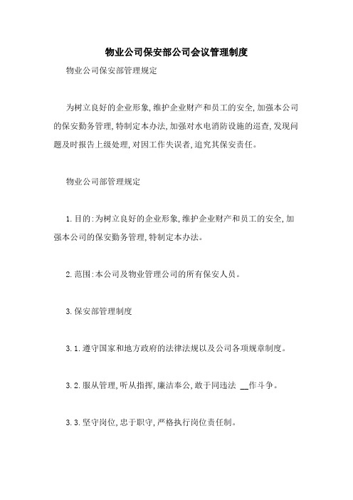 物业公司保安部公司会议管理制度