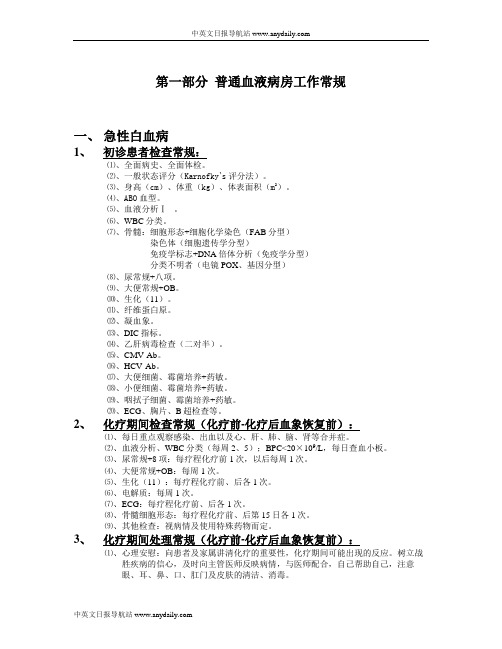 血研所工作常规(2、普通血液病房工作手册)