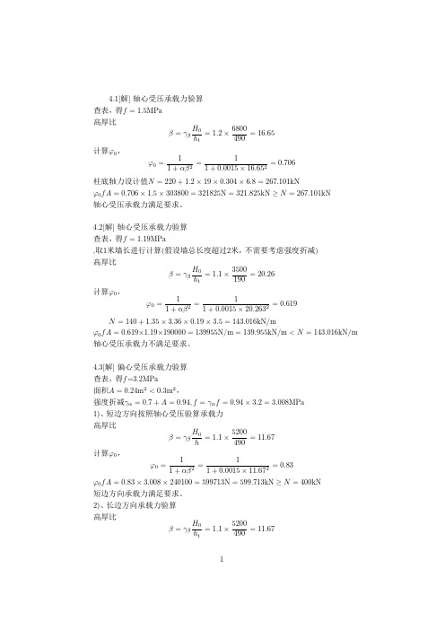 砌体结构第四章习题参考答案