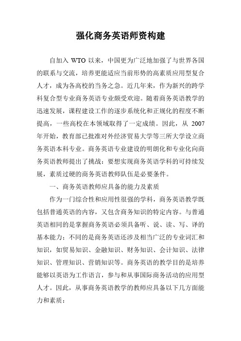 强化商务英语师资构建