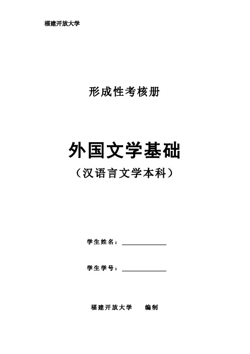 2022年国家开放大学电大外国文学基础 形成性考核册-排版稿