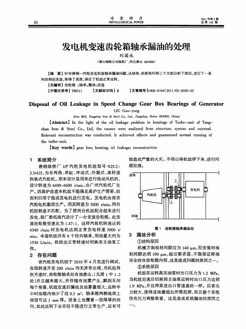 发电机变速齿轮箱轴承漏油的处理