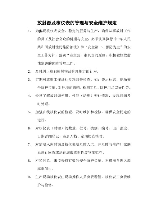 放射源及核仪表的管理与安全维护规定