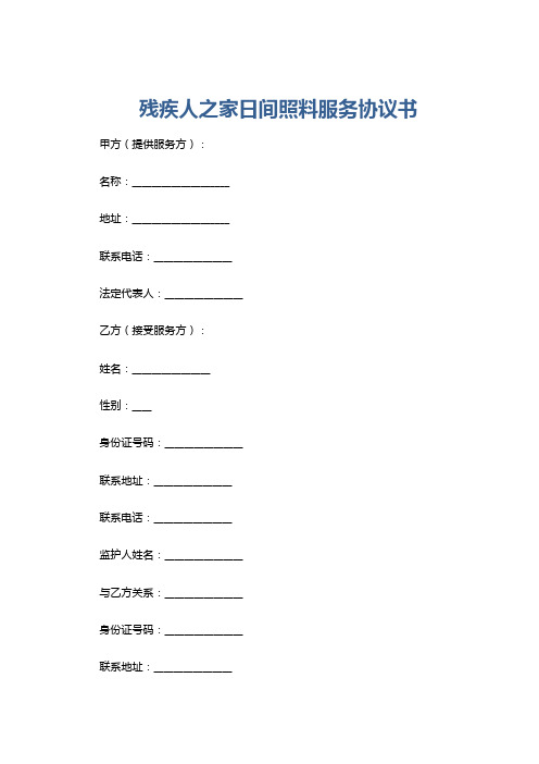残疾人之家日间照料服务协议书