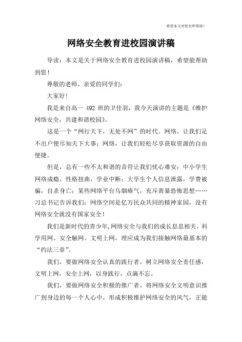 网络安全教育进校园演讲稿