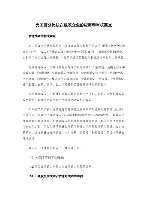 完工百分比法在建筑企业的应用和审核要点