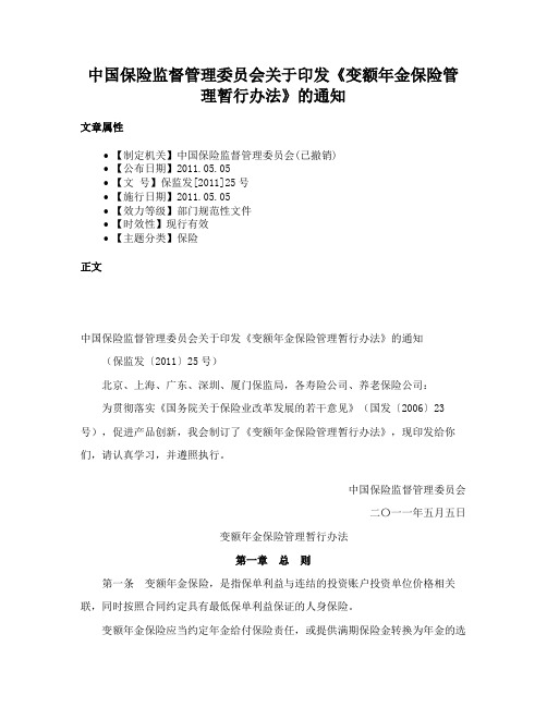 中国保险监督管理委员会关于印发《变额年金保险管理暂行办法》的通知