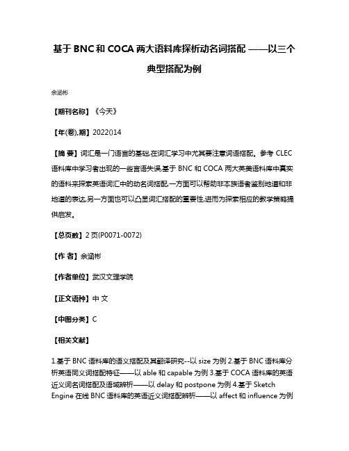 基于BNC和COCA两大语料库探析动名词搭配 ——以三个典型搭配为例