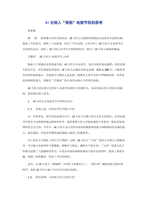 AI主持人“亮相”电视节目的思考