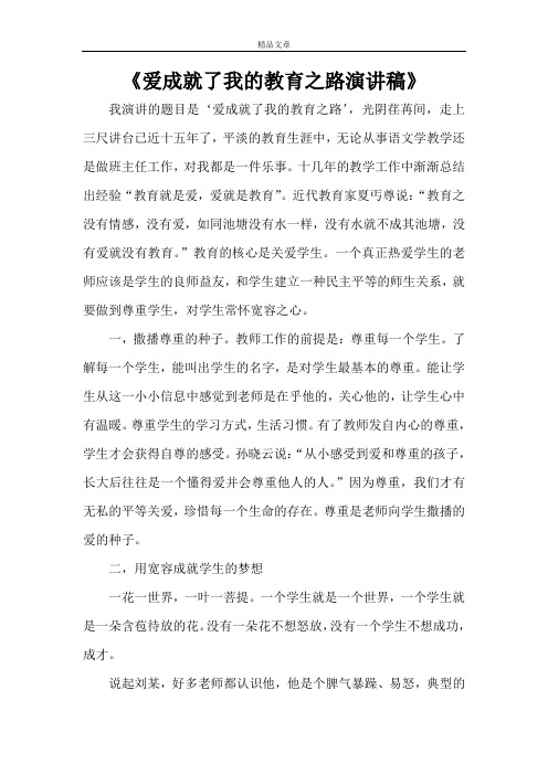 《爱成就了我的教育之路演讲稿》