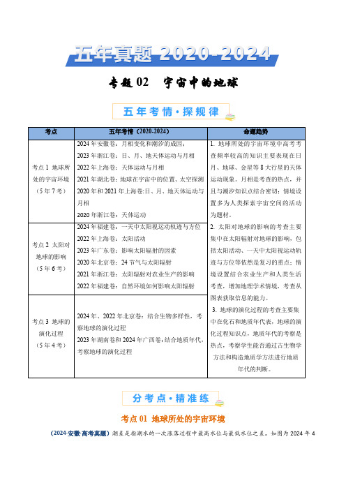 2020-2024年高考地理5年真题汇编专题02  宇宙中的地球(学生版)