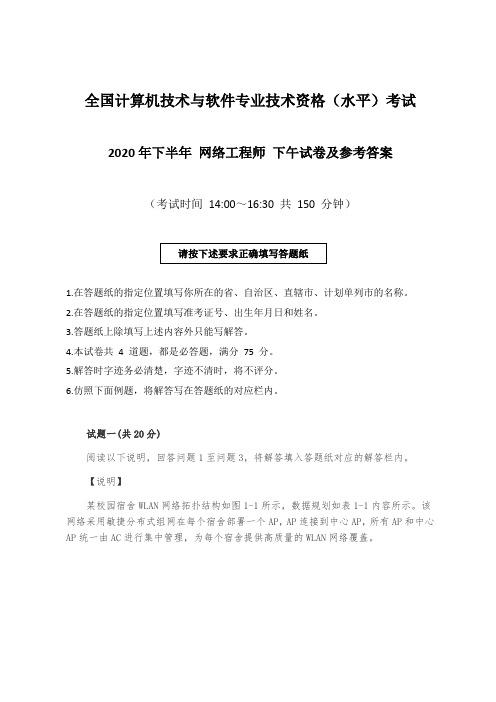 【精品】2020年下半年(11月)软考网络工程师下午真题(应用技术)及参考答案完整版(打印版)