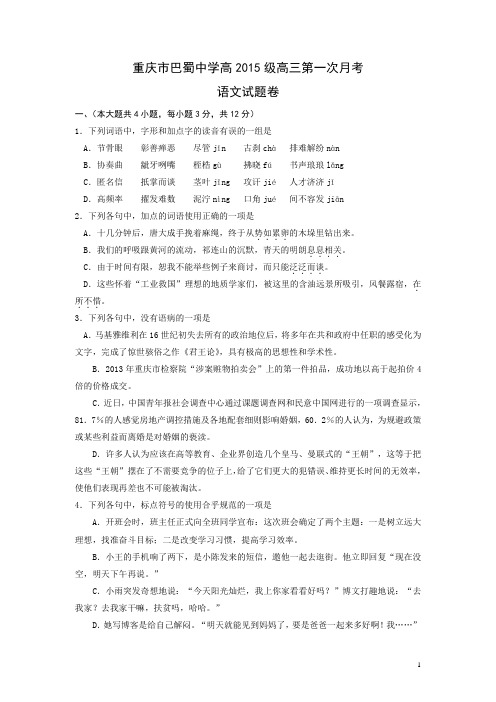 全国高考语文模拟试题_2015年重庆市巴蜀中学高三第一次月考语文卷