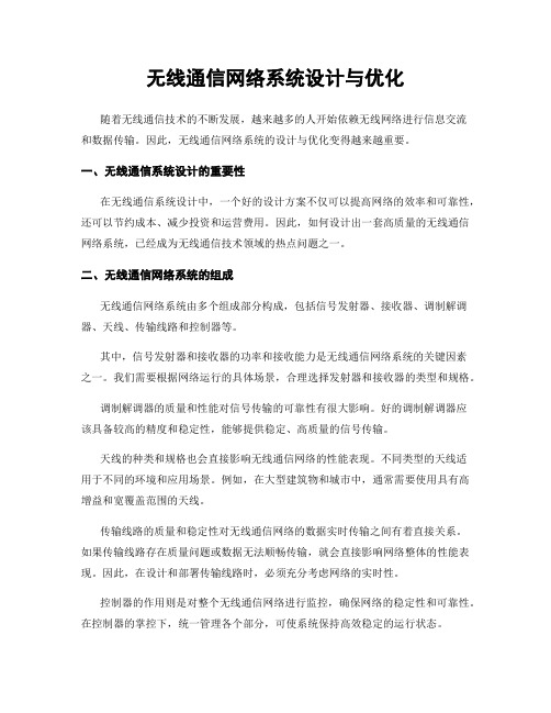 无线通信网络系统设计与优化