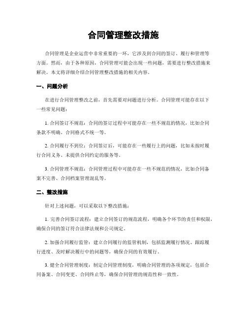 合同管理整改措施