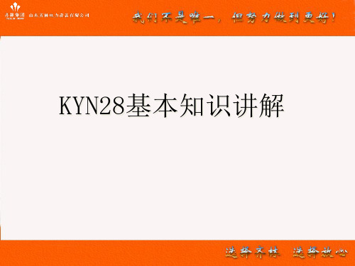 KYN28基本知识讲解